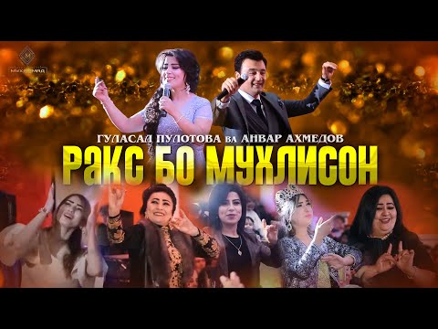 Гуласал Пулотова & Анвар Ахмедов - "Ракс бо мухлисон" МАРДУМИ ТОЧИКИСТОН ЗИНДА БОШЕД!