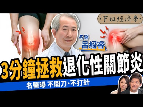 【健康】不開刀、不打針！骨科權威教你3分鐘逆轉「退化性」關節炎！ ft. 全台最難掛名醫 呂紹睿 | 下班經濟學469 @TheStormMedia