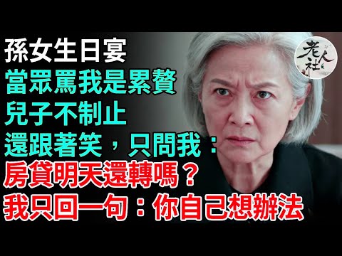孫女生日宴，她當眾罵我是累贅，不賺錢還佔臥室，兒子不制止還跟著笑，只是問我：房貸明天還轉嗎？我只回一句：你自己想辦法，隔天他們全面崩潰，正式斷供開始！#養老#退休金#不肖子孫#老年生活#老人社