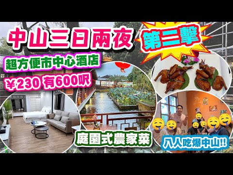 【HEA住去玩 中山】中山三日兩夜平玩之旅 第二擊🔥超方便市中心酒店 230元有600尺🔥 八人食盡中山美食 庭園式農家菜 中山唯一法國餐廳 超爽按摩 | 中山吃喝玩樂