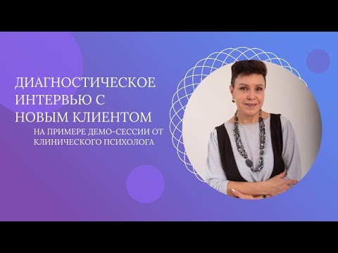 Первая сессия с клиентом - как ее сделать эффективной? Демо-сессия от клинического психолога