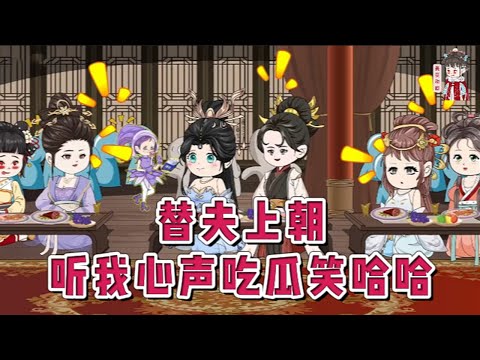 💕古装动画【替夫上朝，听我心声吃瓜笑哈哈】意外落水穿越绑定了吃瓜系统，瓜没吃到却先知道自己穿书了！书中自己是一个恶毒女配，连带着自己的娘跟哥哥他们都成了炮灰。怎么可以这样！#蔓蔓动画