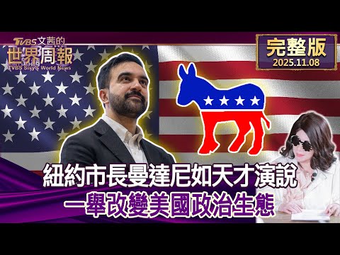 【完整版上集20251108】紐約市長曼達尼如天才演說 一舉改變美國政治生態   #TVBS文茜的世界周報  20251108