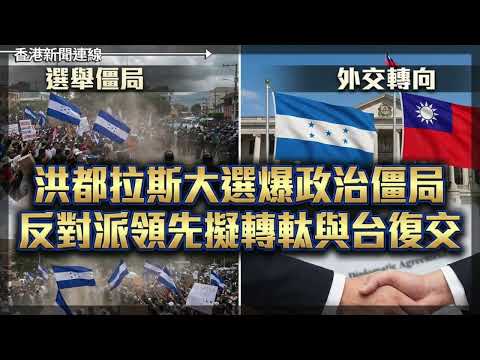 洪都拉斯大選爆政治僵局　反對派領先擬轉軚與台復交、傳美擬祭能源新制裁迫普京埋枱　針對幽靈船隊油價即時急彈 2025-12-18《香港新聞連線》