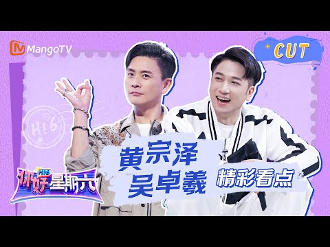 【黄宗泽吴卓羲cut】《你好，星期六》调皮打招呼自我介绍，答题不管是否知道答案都先抢为敬｜Hello Saturday｜Mango TV