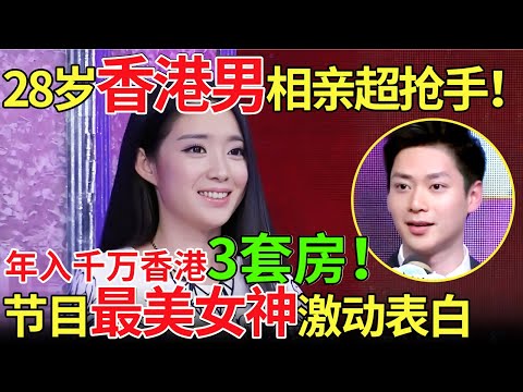 28岁香港男相亲超抢手！年入千万香港3套房！节目最美女神激动表白【都市男女相亲秀】#相亲 #都市爱情 #吐槽