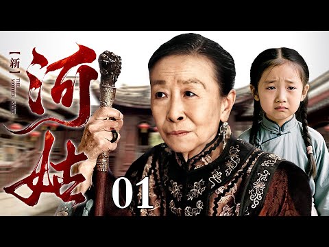 【2025最新电视剧】新河姑 01 | 女孩为吃顿饱饭自愿成为新河姑，不料祭祀当天发生意外，死里逃生甘愿嫁给老财主只为改写不公命运！#逆天改命 #民国爽剧