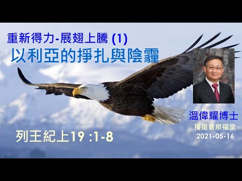 【重新得力, 展翅上騰 (1) - 以利亞的掙扎與陰霾】 (廣東話) ~ 溫偉耀博士