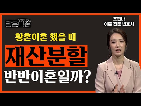 황혼이혼을 하면 재산분할 시 50:50일까?! [황혼이혼 5회]