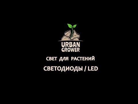 УРБАН ГРОВЕР УРОК 12 - СВЕТ ДЛЯ РАСТЕНИЙ - СВЕТОДИОДЫ | LED