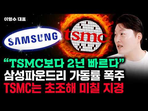 Samsung Foundry's Operating Rate Soars, TSMC Is on the Edge of Desperation | Lee Hyung-soo, CEO