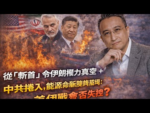《 戰局背後 23 》伊朗權力真空＋中共被拖入⋯能源命脈隨時崩塌：美伊戰會否失控❓｜21 Mar2026