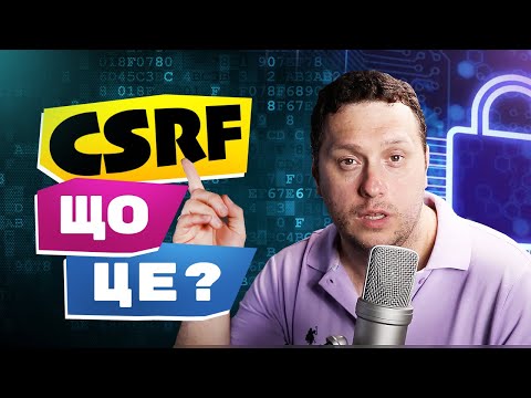 CSRF на прикладі. Як хакери зламують сайти.