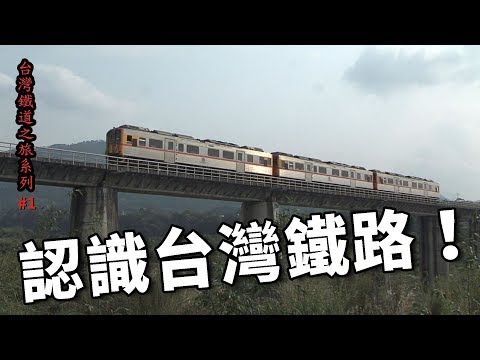 認識台灣鐵路_台灣鐵道之旅系列01