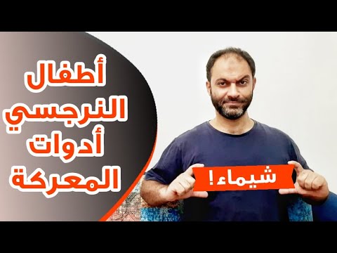 النرجسي: استخدام الأبناء أدوات في معركة الطلاق | إسلام أنور المهدي