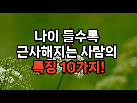 왜 어떤 사람은 나이 들수록 멋있어질까? 결국 이 차이입니다