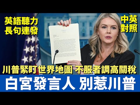 白宮發言人記者會｜川普緊盯世界地圖 誰佔美國便宜 誰的關稅就高｜中英對照大字幕
