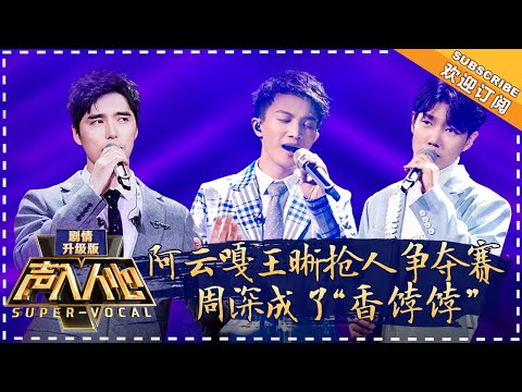 [ENG SUB] Super Vocal (Ext Ver) Ep 8: Wang Xi & Zhou Shen sing “Hawthorn Tree”, Gao Tianhe impresses