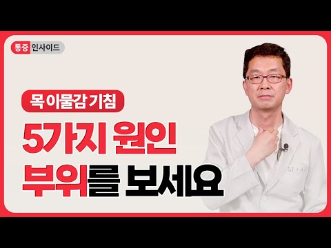 [목이물감 기침-2] 역류성 아니면 뭐지? 5가지 원인 부위 중 어디에 해당할까?