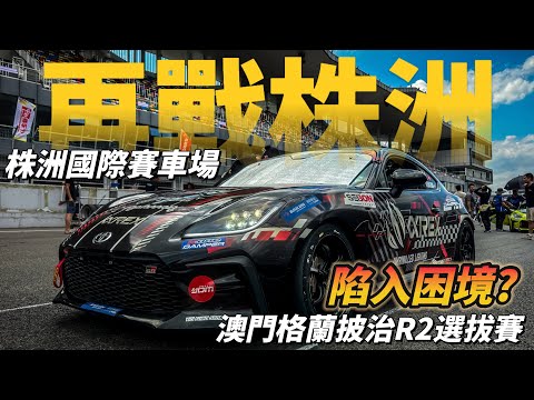 【ENG SUB】陷入困境?公平的統規賽?澳門格蘭披治選拔賽第二站