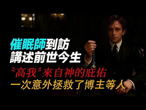 催眠师講述前世今生 每個人都有神的庇佑  一次意外拯救了博主等人