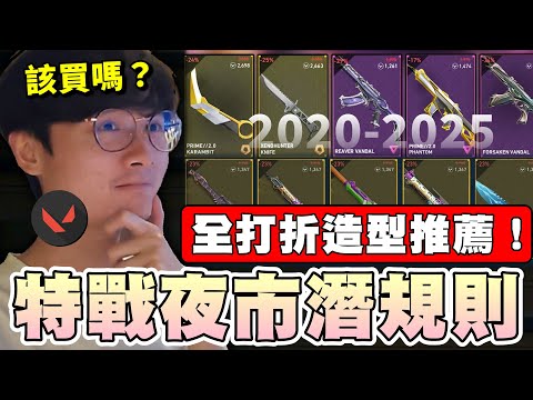 【乖兒子】特戰夜市潛規則？2025全打折造型推薦！｜特戰英豪｜Valorant Night Market