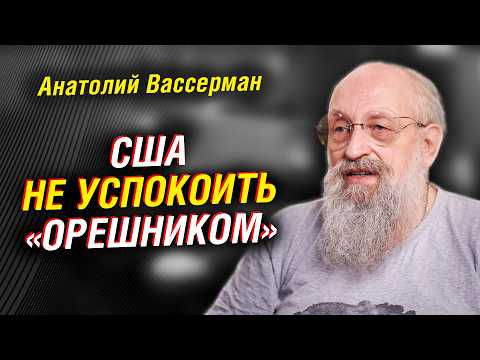 Анатолий Вассерман: США не успокоить «Орешником». Почему необходимо восстановить СССР | Интервью