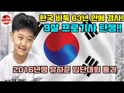 [Korean Baduk celebrates its first milestone in 63 years - the birth of a 9-year-old professional...