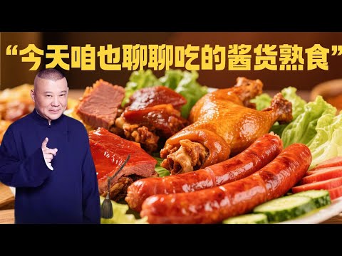 郭德纲：今天我们来聊聊酱货熟食#陪您入睡#雨声#助眠#白噪音