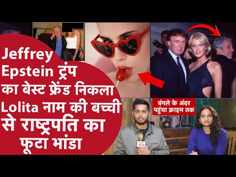 Jeffrey Epstein नेताओं को सिखाता छोटी बच्ची को Torture करने का तरीका,सेक्स स्कैंडल घर में Cameraman