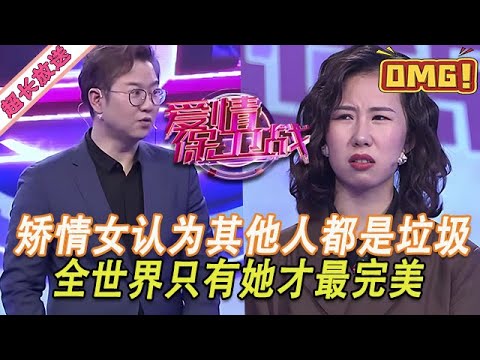 超長放送【愛情保衛戰】誰尿黃來澆醒她！矯情女認為其他人都是垃圾！全世界只有她是最完美的！#情感