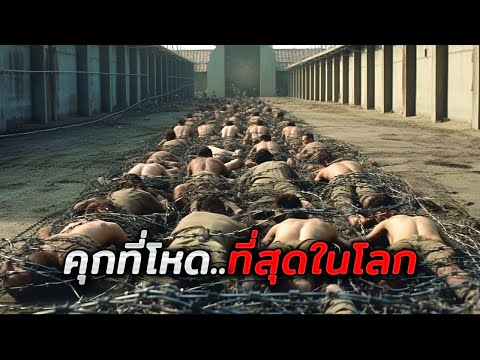 คุกที่โหดที่สุดในโลก..นักโทษทุกคนไม่มีสิทธิ์เคลื่อนไหว (สปอยหนัง)