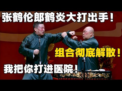 张鹤伦郎鹤炎大打出手！郎鹤炎：组合彻底解散！张鹤伦：我把你打进医院！！！#張鶴倫 #德云社#张鹤伦 #郎鹤炎 #相声#烧饼#岳云鹏  | 每日更新 放松助眠