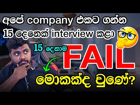 Software Engineer Interview එකේ 15 දෙනාම fail වුණේ ඇයි?