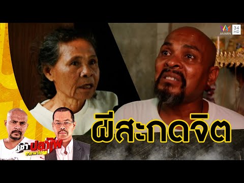 หมอปลา บุกช่วยยายปลูกบ้านทับที่ผี ถูกสะกดจิตจนเกือบตาย | คู่ซ่าปลาไพ | 20 ก.ค.67
