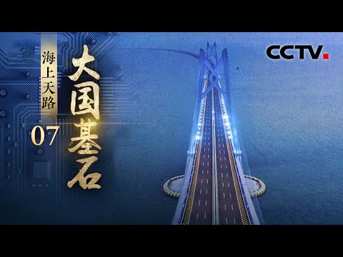 探秘中国工程奇迹！两岸通勤由1小时减至10分钟！告别隔海相望，看跨海大桥和跨海通道如何通联湾区城市群《大国基石》第7集 海上天路 | CCTV「大国基石」