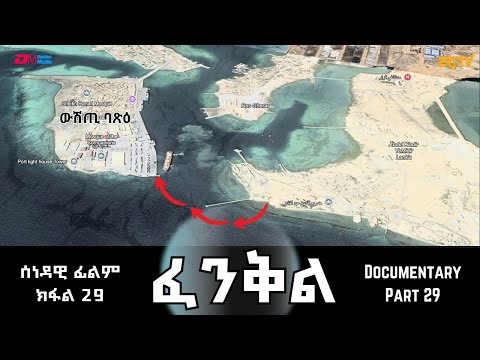 ፈንቅል - ክፋል 29 - ውዕሎ 15 ለካቲት 1990 - ፈታኒን ተባዕን ውሳነ ምእታው ውሽጢ ባጽዕ| Fenkil (Part 29) - ERi-TV Documentary