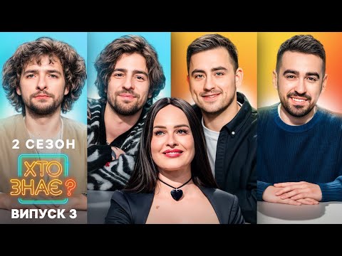 Байдак чи Міщеряков: хто рознесе студію гумором? – Хто знає? 2 сезон – Випуск 3