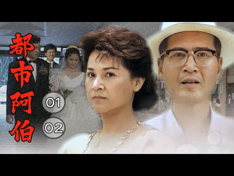 【#都市阿伯】第1-2集 歹竹出好筍｜主演：石英、高玉珊、康丁、王識賢