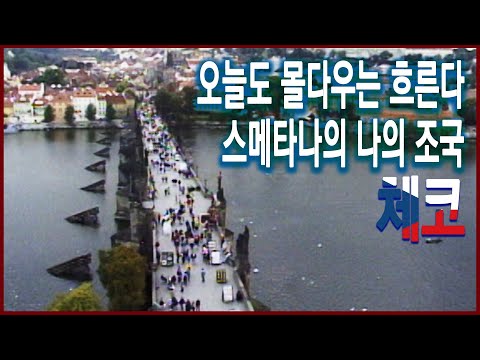 TV 문화기행 - 오늘도 몰다우는 흐른다, 스메타나의 나의 조국 (1998.10.13 방송)