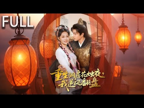 琳瑯前世因李家和顧元芳的迫害導緻家破人亡，重生到洞房花燭夜後 憑藉對前世的記憶 開始了逆風翻盤 琳瑯救下了昏迷的阿暮 阿暮因母親的迫害而失憶 琳瑯在與他相處的過程中 兩人相知相愛#完整版 #短剧推荐