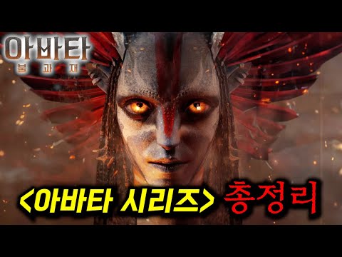 드디어 개봉합니다... 전 세계를 다시 한 번 뒤흔들 초거대 SF 프렌차이즈의 컴백_[아바타: 불과 재] 보기 전 아바타 시리즈 총정리