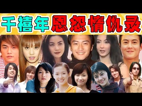 【千禧年恩怨情仇录】谢霆锋、周杰伦、徐静蕾，一瓜更比一瓜猛！