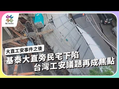 基泰大直旁民宅下陷，台灣工安議題再成焦點｜大直工安事件之後｜公視 #獨立特派員 第820集 20230927