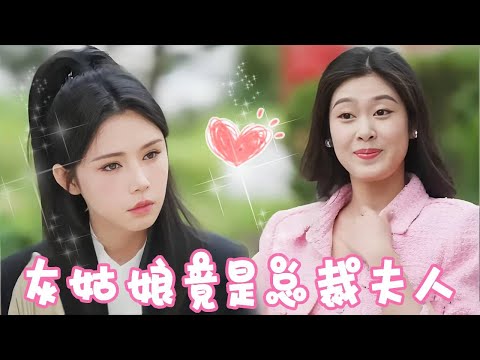 Multi Sub: Cunning cousin ridicules little girl at family gathering, but she is wife of another