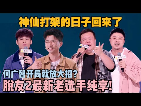 纯享版！老选手新段子又进化了！神仙打架爆梗太密集！回来了都回来了！#脱口秀和ta的朋友们 第二季 #搞笑 #综艺 #脱口秀和ta的朋友们s2