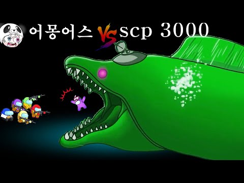 scp-3000 vs 어몽어스 ~!! 존잼쓰님의 꿀잼 애니메이션 상황극~!! scp-173 [꿈토이 꿀잼 리액션]