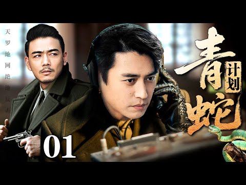 【2025最新谍战剧】青蛇计划 01 | 靳东、杨烁交换身份潜伏敌营，粉碎日军最后的疯狂“青蛇计划”（靳东 / 杨烁 / 董维嘉）