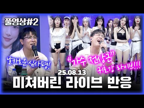 가수 전상근 님의 레전드 라이브와 최종 점검..! (1440p) [25.08.13 남순 풀영상 #2]