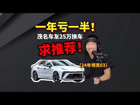 買一年虧損一半 茂名車友25萬換車 求推薦￼
